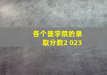 各个医学院的录取分数2 023